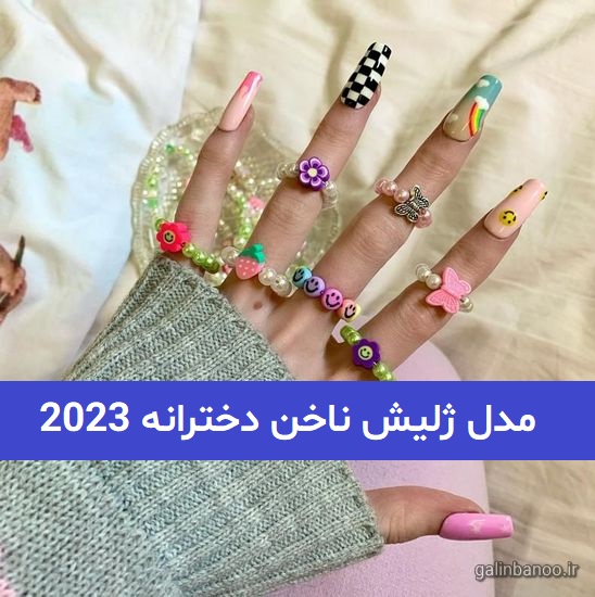 مدل ژلیش ناخن دخترانه 2023 - 1402