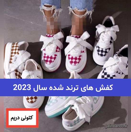 مدل کفش های ترند شده سال 2023