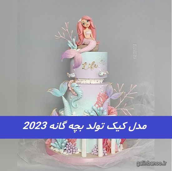 مدل کیک تولد بچه گانه 2023; بسیار زیبا و جذاب