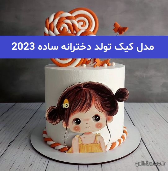مدل کیک تولد دخترانه ساده 2023