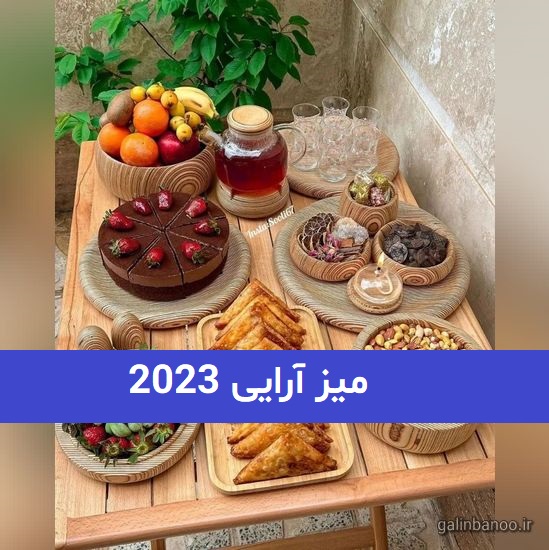 میز آرایی 2023; ایده برای میز آرایی مهمانی و تولد