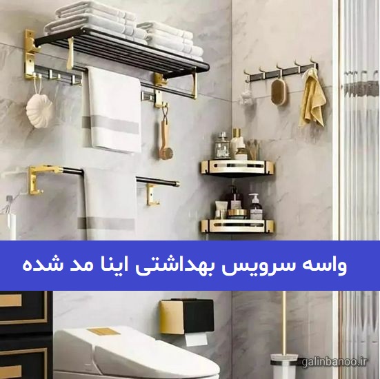 واسه سرویس بهداشتی اینا مد شده 2023