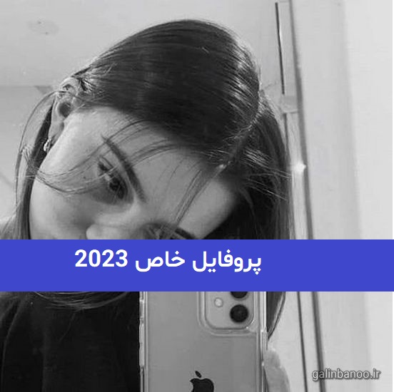 پروفایل خاص 2023; بدون متن و با متن ترند شده