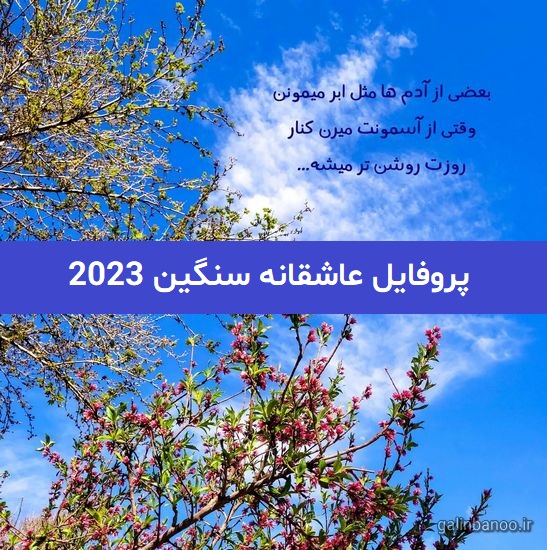 پروفایل عاشقانه سنگین 2023; بسیار سوزناک و دلنشین