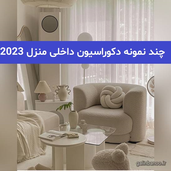 چند نمونه دکوراسیون داخلی منزل 2023; با تم رنگی روشن