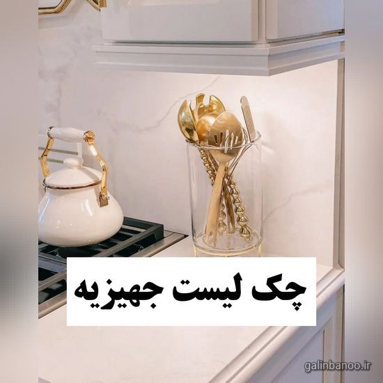 چک لیست جهیزیه 2023
