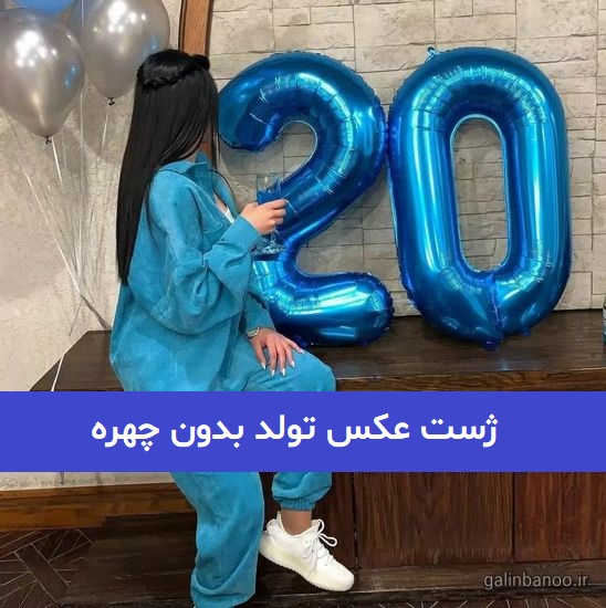 ژست عکس تولد بدون چهره 2023; برای فضای مجازی