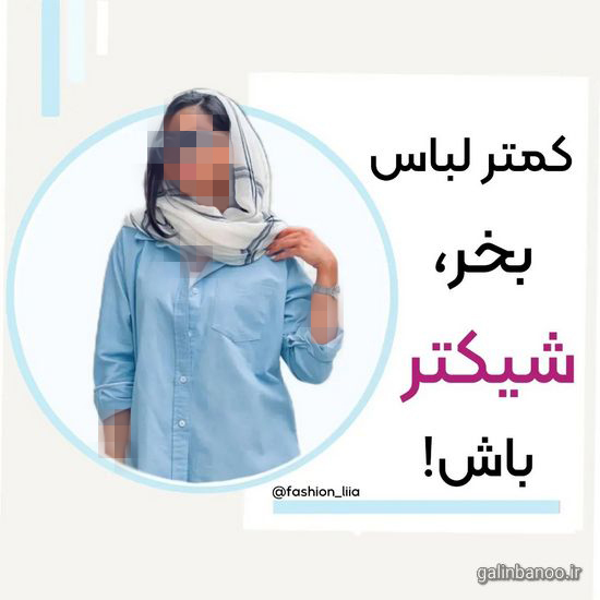 کمتر لباس بخر شیکتر باش!