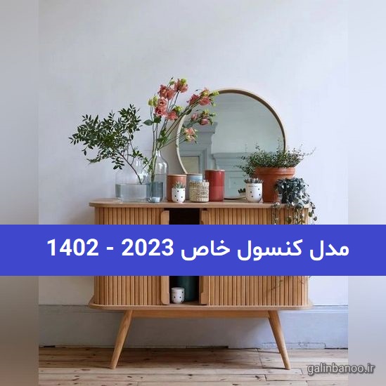 کنسول خاص 2023; جدیدترین مدلهای آینه کنسول چوبی