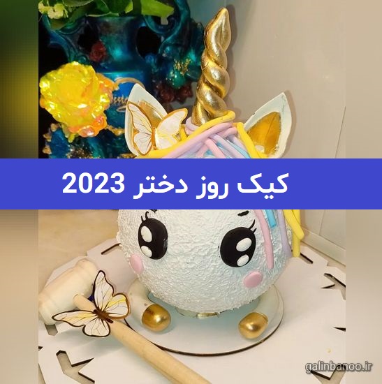 کیک روز دختر 2023; با اشکال و تزیینات مختلف