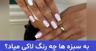 به سبزه ها چه رنگ لاکی میاد؟