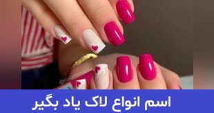اسم انواع لاک یاد بگیر!