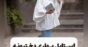 استایل بهاری خوشگل دخترونه 2023