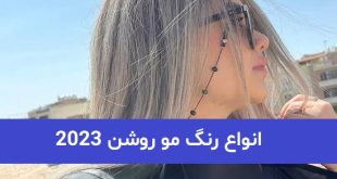 انواع رنگ مو روشن 2023; هایلایت و بالیاژ شده بسیار زیبا