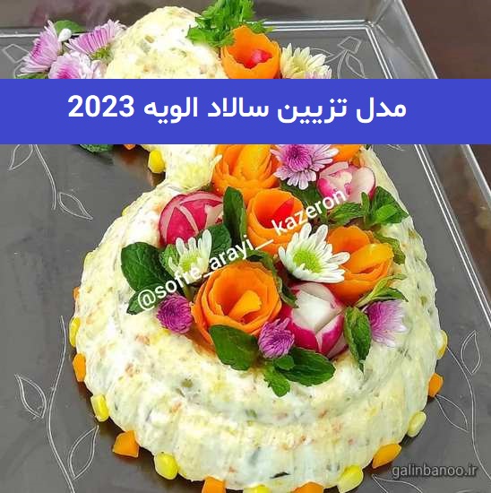 تزیین سالاد الویه 2023; با ایده های جالب و دیدنی