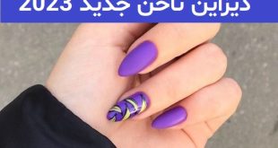 دیزاین ناخن جدید 2023; ایده مخصوص خانم های ناخن کار