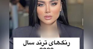 رنگ های ترند سال 2023