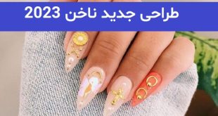 طراحی جدید ناخن 2023; ایده برای خانم های اهل مد