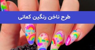 51 طرح ناخن رنگین کمانی 2023; بسیار زیبا و کیوت