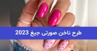 طرح ناخن صورتی جیغ 2023