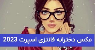 عکس دخترانه فانتزی اسپرت 2023; جذاب و کارتونی