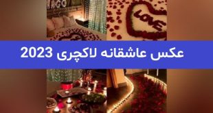 عکس عاشقانه لاکچری 2023; بدون متن وبسیار خفن