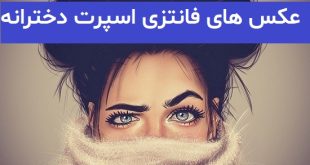 عکس های فانتزی اسپرت دخترانه 2023; جدید و زیبا