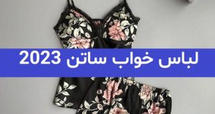 لباس خواب ساتن 2023; یک تکه و چند تکه