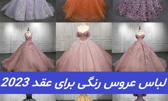 لباس عروس رنگی برای عقد 2023; پف دار و زیبا