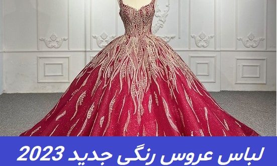 لباس عروس رنگی جدید 2023; با طراحی ژورنالی حرفه ای