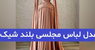 مدل لباس مجلسی بلند شیک 2023; با پارچه های مد شده