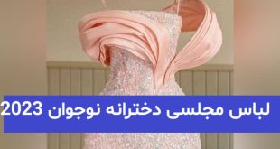 لباس مجلسی دخترانه نوجوان 2023; برای استایل لاکچری