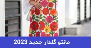 مانتو گلدار جدید 2023
