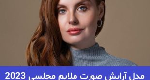 مدل آرایش صورت ملایم مجلسی 2023; بسار لایت و نچرال