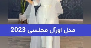 مدل اورآل مجلسی 2023; با تنوع پارچه های مزونی دوز