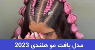 مدل بافت مو هلندی 2023; که اخیرا بسیار باب شده