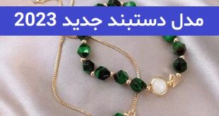 مدل دستبند جدید 2023; که طرفدار زیادی دارد