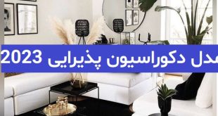 مدل دکوراسیون پذیرایی 2023; به سبک کاملا اروپایی