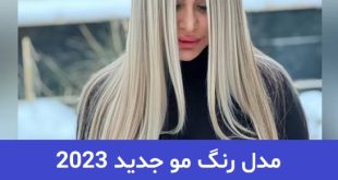 مدل رنگ مو جدید 2023; پرطرفدارترین رنگ مو لایت