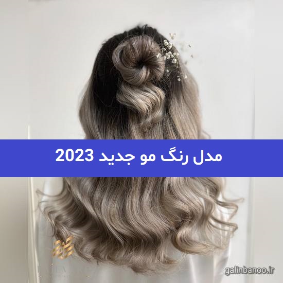 مدل رنگ مو جدید 2023; بسیار زیبا و بینظیر