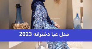 مدل عبا دخترانه 2023; مجلسی برای خانمهای محجبه