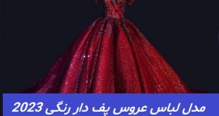 مدل لباس عروس پف دار رنگی 2023; برای عروس خانم های باکلاس