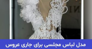 مدل لباس مجلسی برای جاری عروس 2023; رنگ روشن و پرکار