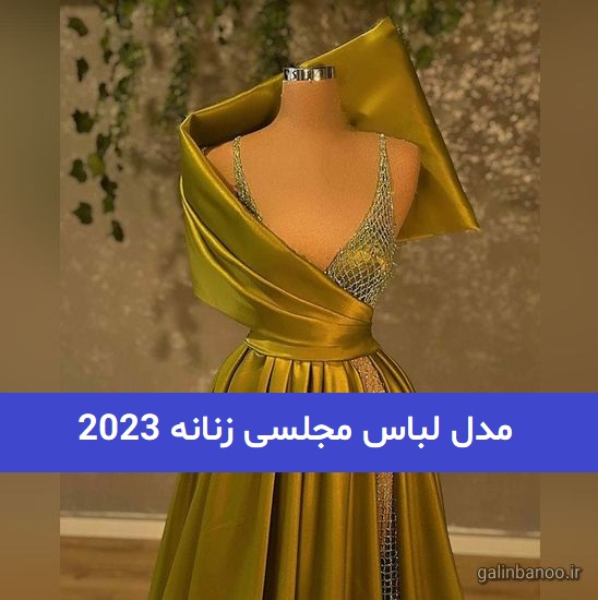 مدل لباس مجلسی زنانه 2023; ترند شده