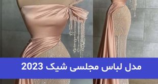 مدل لباس مجلسی شیک 2023; که عاشقش میشوید!