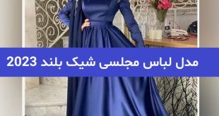 مدل لباس مجلسی شیک بلند 2023; ژورنال جدید تابستان 1402