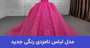 مدل لباس نامزدی رنگی جدید 2023; پفدار و بلند