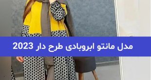 مدل مانتو ابروبادی طرح دار 2023; کوتاه و بلند اسپرت