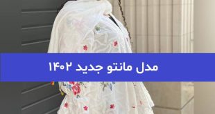 مدل مانتو جدید ۱۴۰۲; با دوختهای مزونی و طراحی ژورنالی