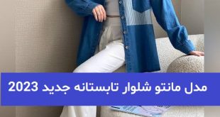 مدل مانتو شلوار تابستانه جدید 2023; با رنگ بندی روشن و تیره